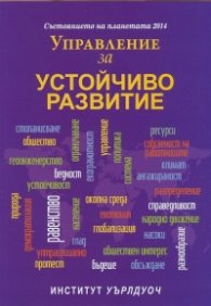Състоянието на планетата 2014: Управление за устойчиво развитие