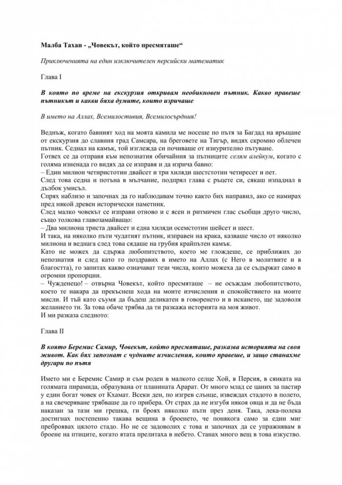 Човекът, който пресмяташе