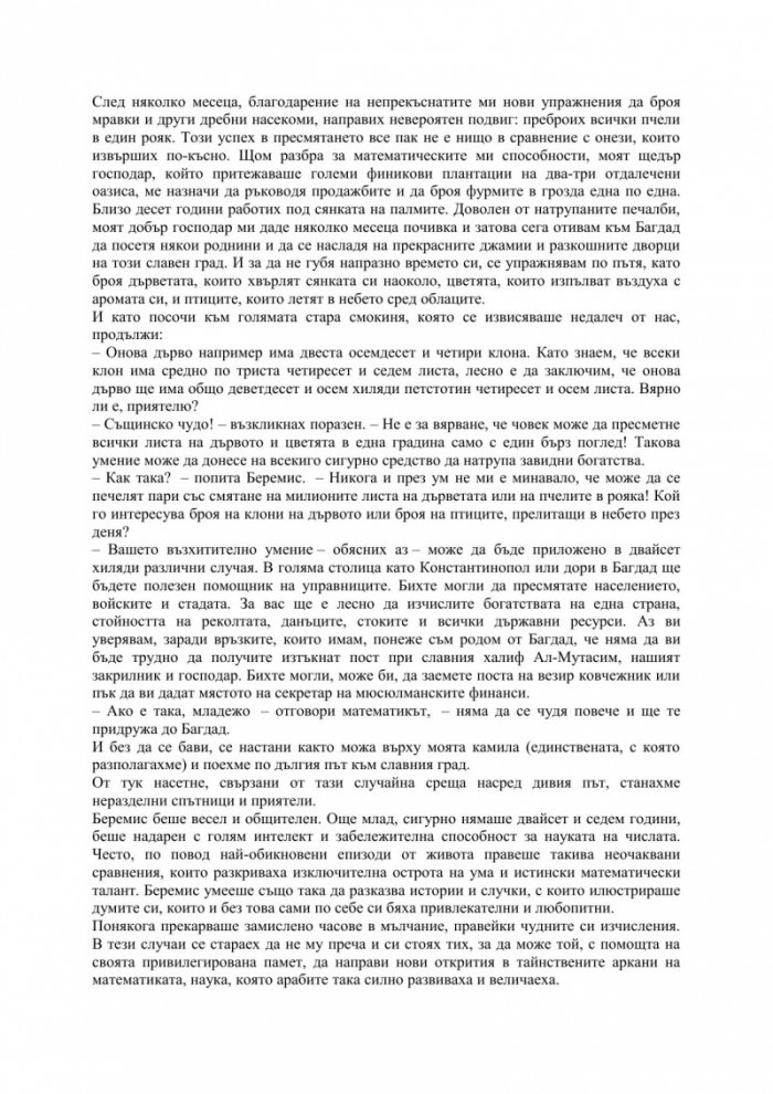 Човекът, който пресмяташе