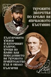 Турските зверства по време на Априлското въстание (юбилейно издание)
