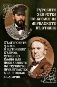 Турските зверства по време на Априлското въстание (юбилейно издание)