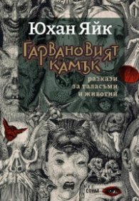 Гарвановият камък. Разкази за таласъми и животни