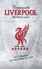 Великият Liverpool. Футболен куиз (300 въпроса от историята на клуба)