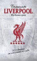 Великият Liverpool. Футболен куиз (300 въпроса от историята на клуба)