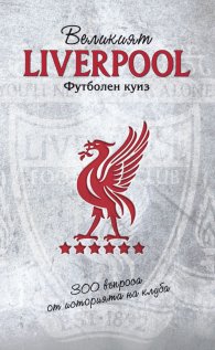 Великият Liverpool. Футболен куиз (300 въпроса от историята на клуба)