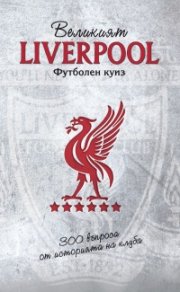 Великият Liverpool. Футболен куиз (300 въпроса от историята на клуба)