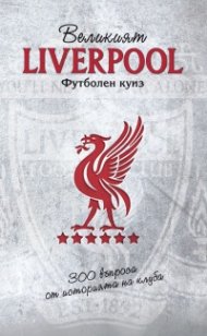Великият Liverpool. Футболен куиз (300 въпроса от историята на клуба)