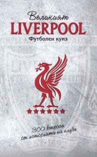 Великият Liverpool. Футболен куиз (300 въпроса от историята на клуба)