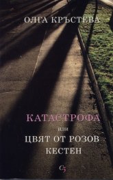 Катастрофа или цвят от розов кестен