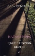 Катастрофа или цвят от розов кестен