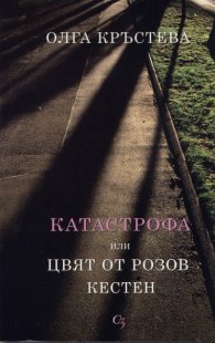 Катастрофа или цвят от розов кестен