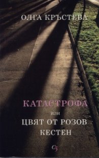 Катастрофа или цвят от розов кестен