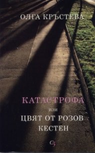 Катастрофа или цвят от розов кестен