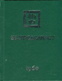 Безпределност II (1930)