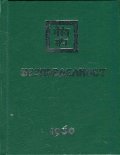 Безпределност II (1930)