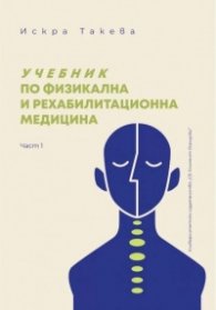 Учебник по физикална и рехабилитационна медицина Част I