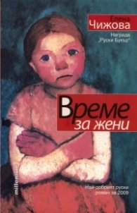 Време за жени