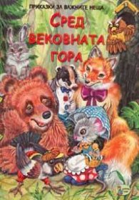 Сред вековната гора/ Приказки за важните неща
