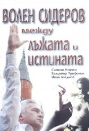 Волен Сидеров между лъжата и истината