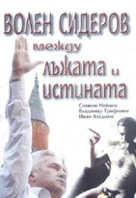 Волен Сидеров между лъжата и истината