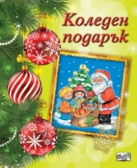 Коледен подарък 3-6 години (зелен)