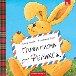 Първи писма от Феликс