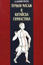 Точков масаж и китайска гимнастика