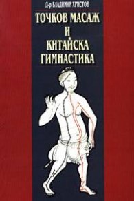 Точков масаж и китайска гимнастика