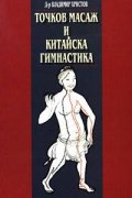 Точков масаж и китайска гимнастика