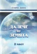 Далече от земята Ч. 2