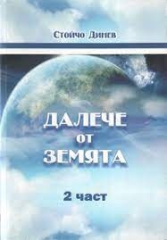 Далече от земята Ч. 2