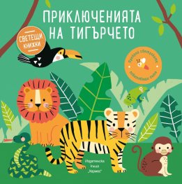 Светещи книжки: Приключенията на тигърчето