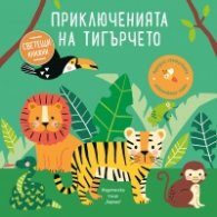 Светещи книжки: Приключенията на тигърчето