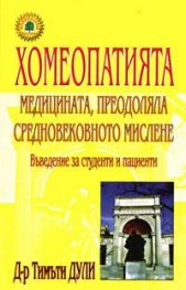 Хомеопатията: Медицината, преодоляла средновековното мислене