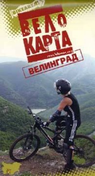 Велокарта Велинград