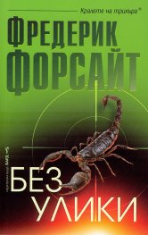 Без улики