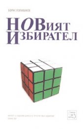 Новият избирател