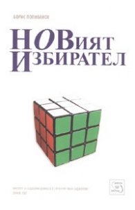 Новият избирател