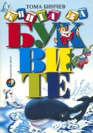 Книга за буквите