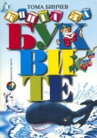 Книга за буквите