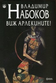 Виж Арлекините!