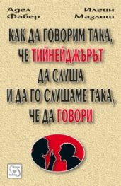 Как да говорим така, че тийнейджърът да слуша и да го слушаме така, че да говори
