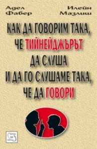 Как да говорим така, че тийнейджърът да слуша и да го слушаме така, че да говори