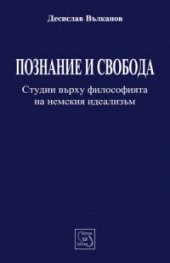 Познание и свобода: Студии върху философията на немския идеализъм