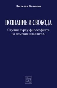 Познание и свобода: Студии върху философията на немския идеализъм