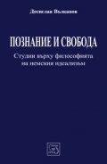 Познание и свобода: Студии върху философията на немския идеализъм