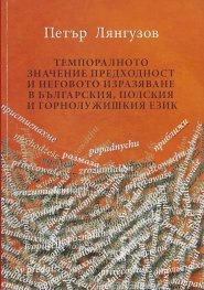 Темпоралното значение преходност и неговото изразяване в българския, полския и горнолужишкия език