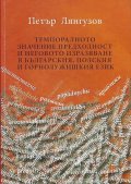 Темпоралното значение преходност и неговото изразяване в българския, полския и горнолужишкия език