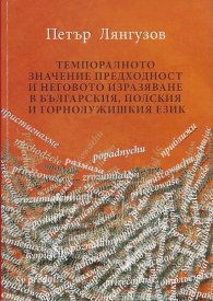 Темпоралното значение преходност и неговото изразяване в българския, полския и горнолужишкия език