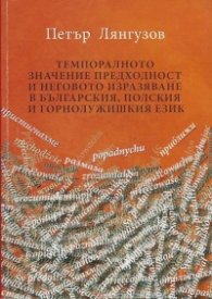Темпоралното значение преходност и неговото изразяване в българския, полския и горнолужишкия език